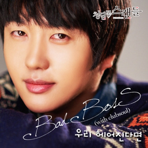 우리 헤어진다면 (With Clubsoul)