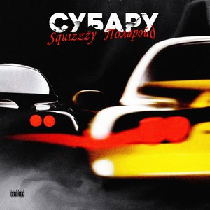 Субару (feat. ПОЛАРОЙД)
