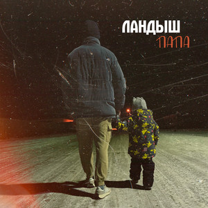 Папа (Original Mix)
