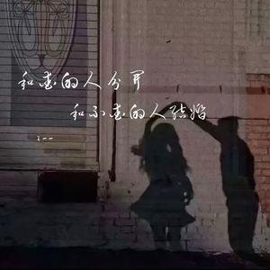 和爱的人分开和不爱的人结婚