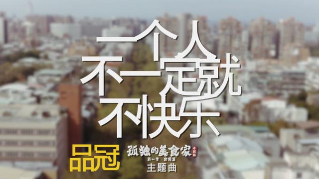 一个人不一定就不快乐   by 品冠