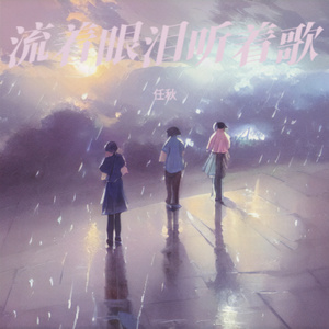 流着眼泪听着歌