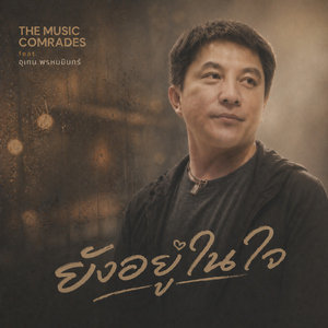 ยังอยู่ในใจ (feat. เท่ห์ อุเทน)