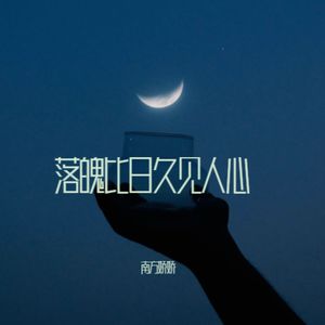 落魄比日久见人心