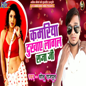 Kamariya Dukhaye Lagal Raja Ji