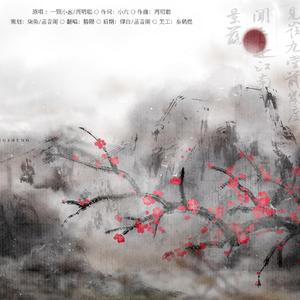 狂浪生 完成版（翻自 一颗小葱/周明聪）