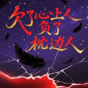 欠了心上人负了枕边人