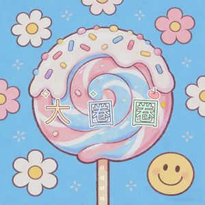 大圈圈（翻自 安瑞兮）