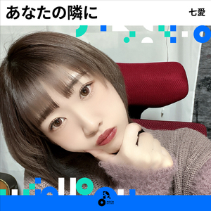 あなたの隣に (INSTRUMENTAL)