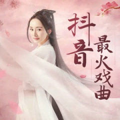 《谪仙》醉酒，梦笔生花