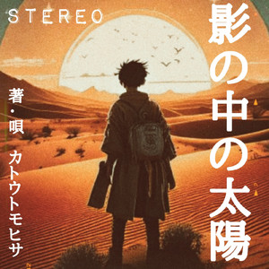 影の中の太陽