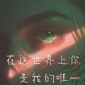 在这世界上你是我的唯一
