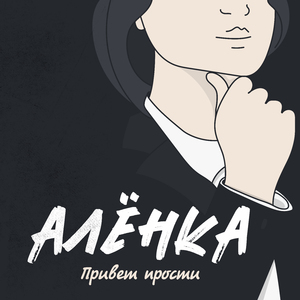 Выключаю тебя