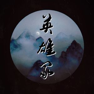 英雄冢（03版天龙八部角色群像曲—纪念03天龙首播二十周年）