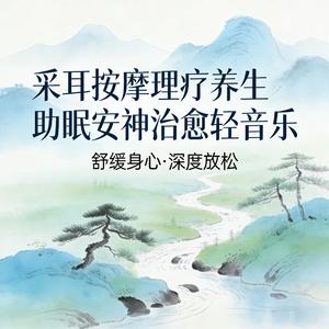 绵绵春雨 采耳养生安神（Continuous spring rain, ear picking for health and calming the mind）