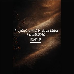 般若波罗蜜多心经 (梵文版)