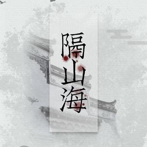 隔山海 - 民国广播剧《无心斋》ED