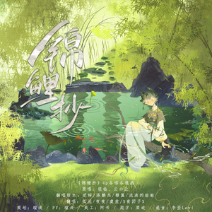 锦鲤抄（轻爵士版4p各唱各挑战）