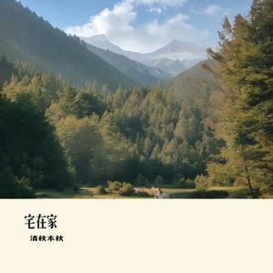宅在家