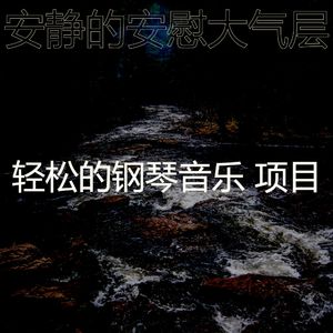 温和放松的梦想