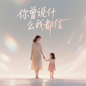 你曾说什么我都信 (童声对唱版)