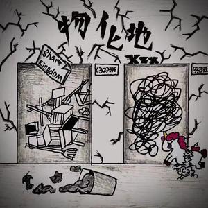 物化地freestyle