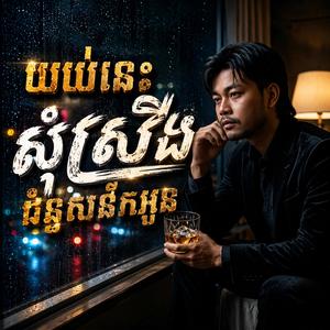 យប់នេះសុំស្រវឹងជំនួសនឹកអូន Yub Nis Som Sroveng Chomnus Nek Oun