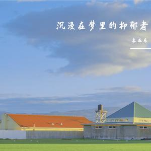 沉浸在梦里的抑郁者