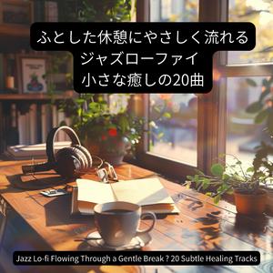 やわらかなコードと観葉植物 – Soft Chords and Potted Plants