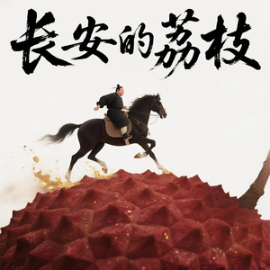 长安的荔枝(荔农篇) 伴奏版