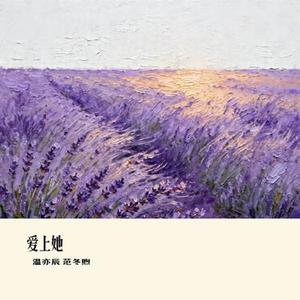 爱上她