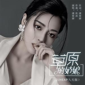 草原的姑娘 (DJheap九天版)