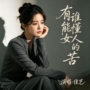 有谁能懂女人的苦