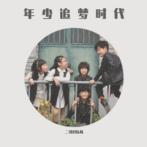 年少追梦时代