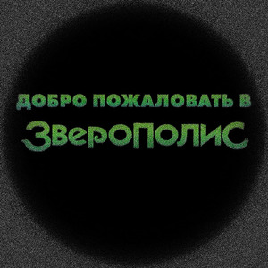 Добро пожаловать в Зверополис