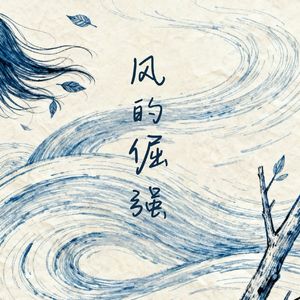 风的倔强