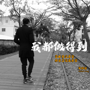 我都做得到 (音乐永续作品)