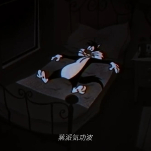 夢 会 醒 来 别 害 怕 [爱心]