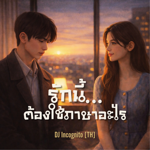 รักนี้…ต้องใช้ภาษาอะไร