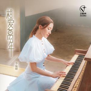 相爱万年 (电视剧《金宵大厦2》插曲)