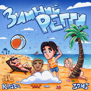 Зимний регги