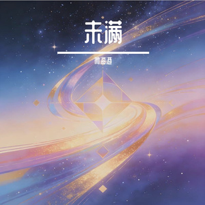 从未拥有却早已失去