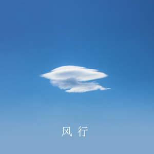风行（instrumental)
