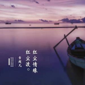 红尘情缘红尘渡