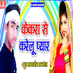 Kekara Se Kareloo Pyaar
