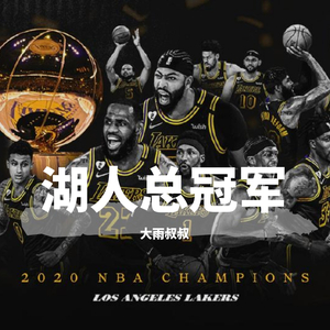 湖人总冠军(23#詹姆斯)Demo Record