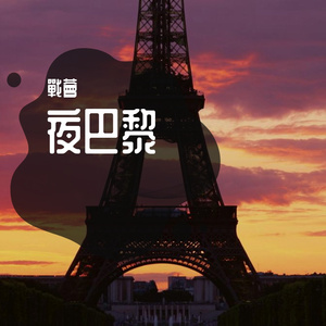 夜巴黎（翻自 魏小然）