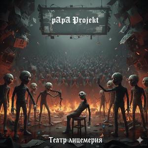 Театр лицемерия