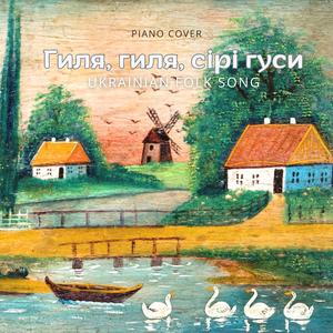 Гиля, гиля, сiрi гуси