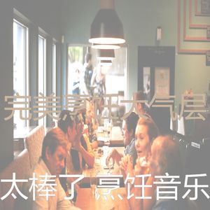 微妙的准备饭菜心情